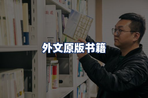 外文原版书籍