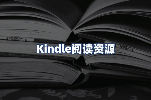 Kindle阅读资源