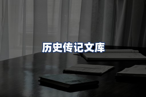 历史传记文库